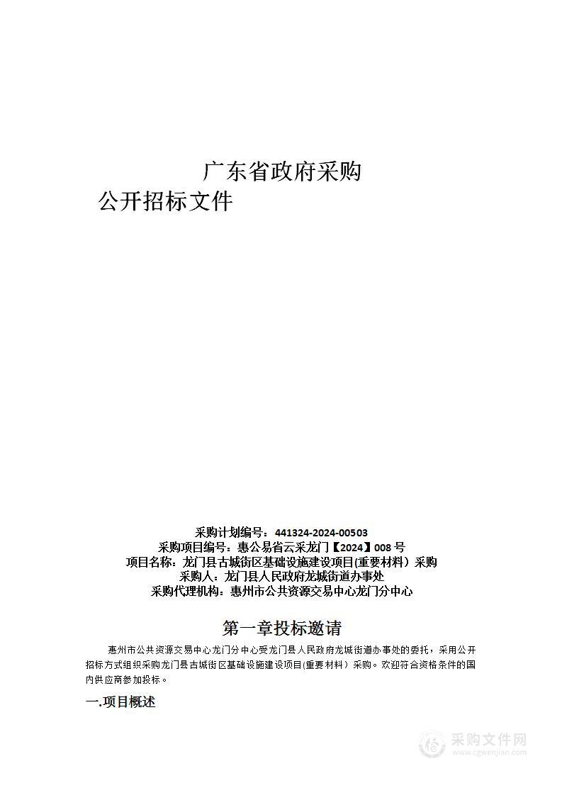 龙门县古城街区基础设施建设项目(重要材料）采购