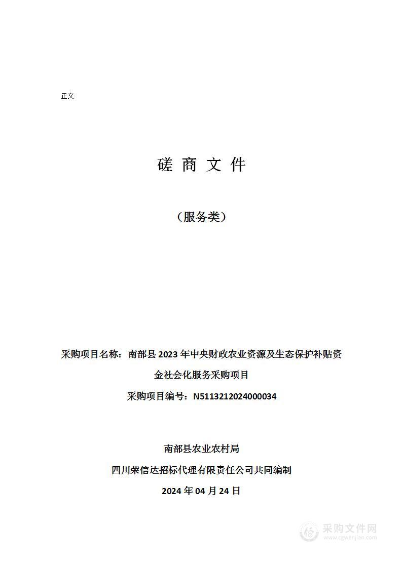 南部县2023年中央财政农业资源及生态保护补贴资金社会化服务采购项目