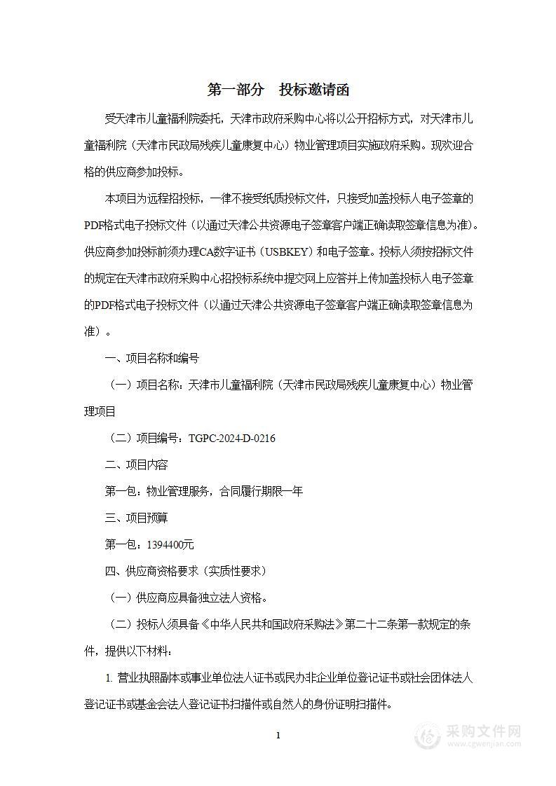 天津市儿童福利院（天津市民政局残疾儿童康复中心）物业管理项目