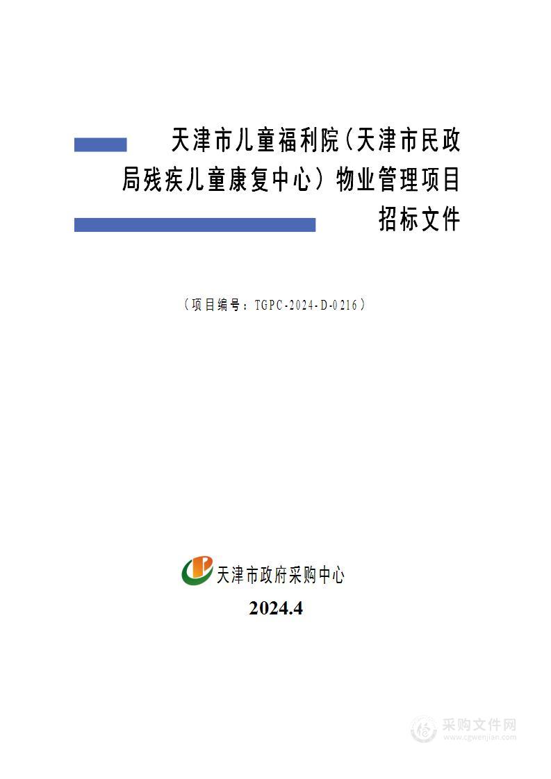 天津市儿童福利院（天津市民政局残疾儿童康复中心）物业管理项目