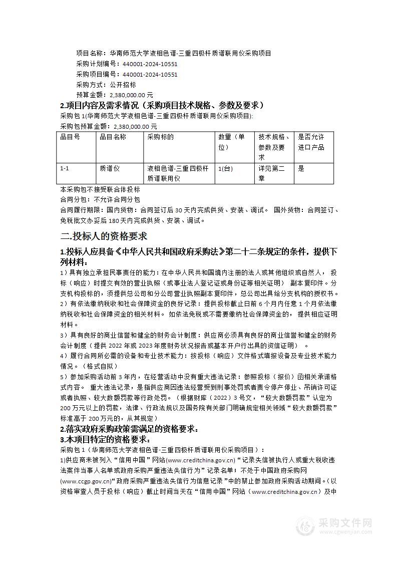 华南师范大学液相色谱-三重四极杆质谱联用仪采购项目