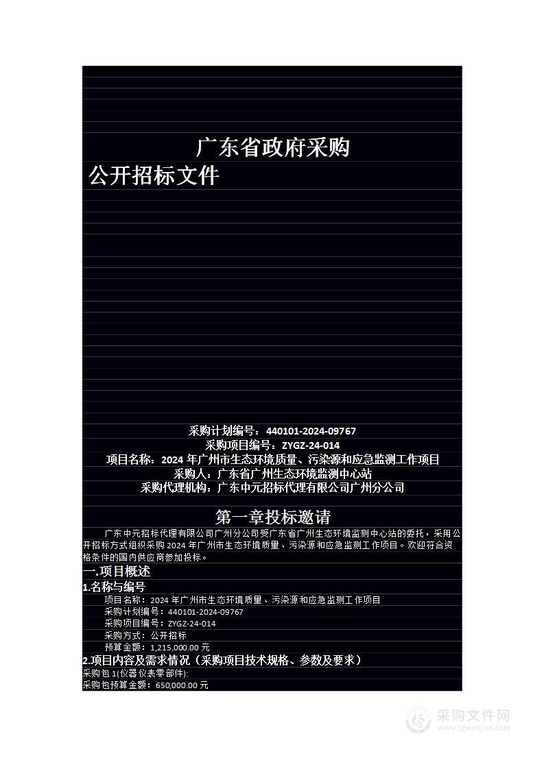 2024年广州市生态环境质量、污染源和应急监测工作项目