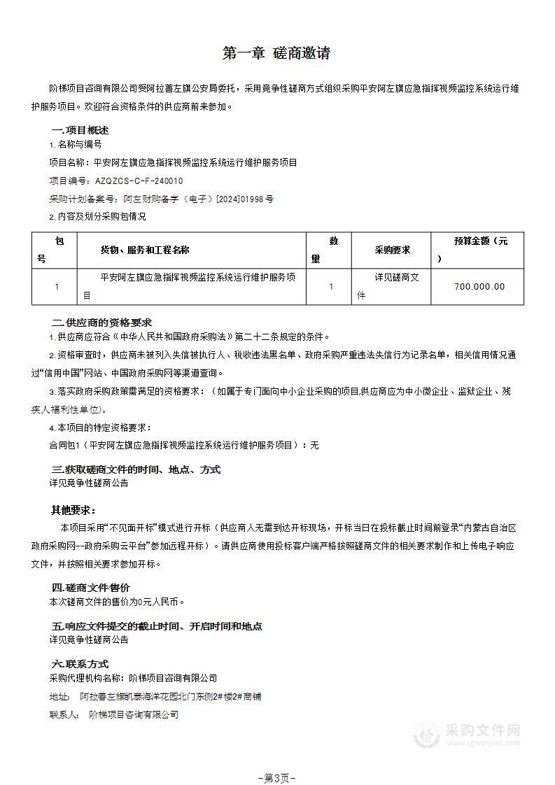 平安阿左旗应急指挥视频监控系统运行维护服务项目