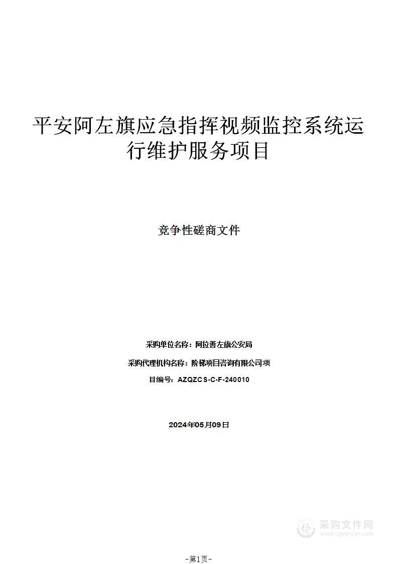 平安阿左旗应急指挥视频监控系统运行维护服务项目