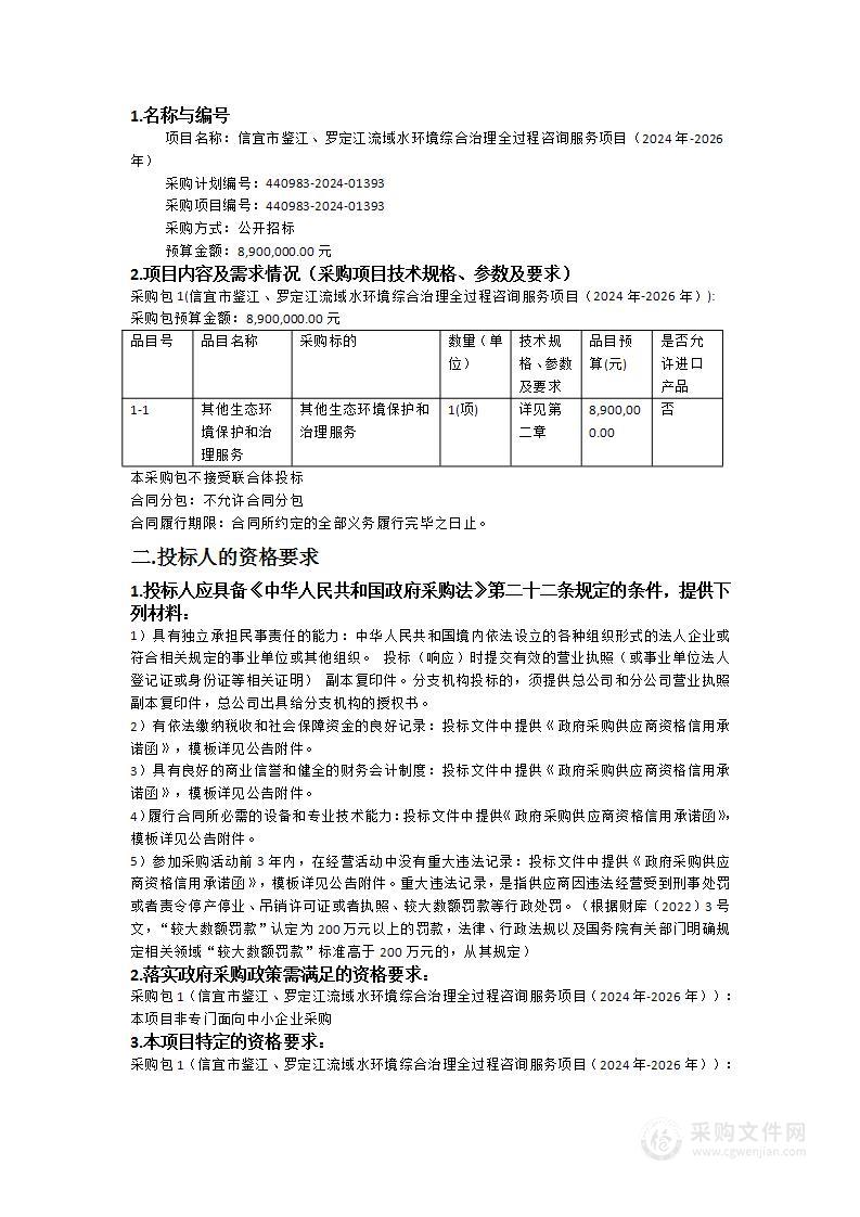 信宜市鉴江、罗定江流域水环境综合治理全过程咨询服务项目（2024年-2026年）