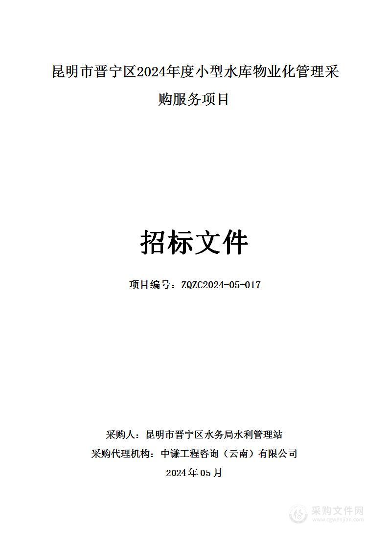 昆明市晋宁区2024年度小型水库物业化管理采购服务项目