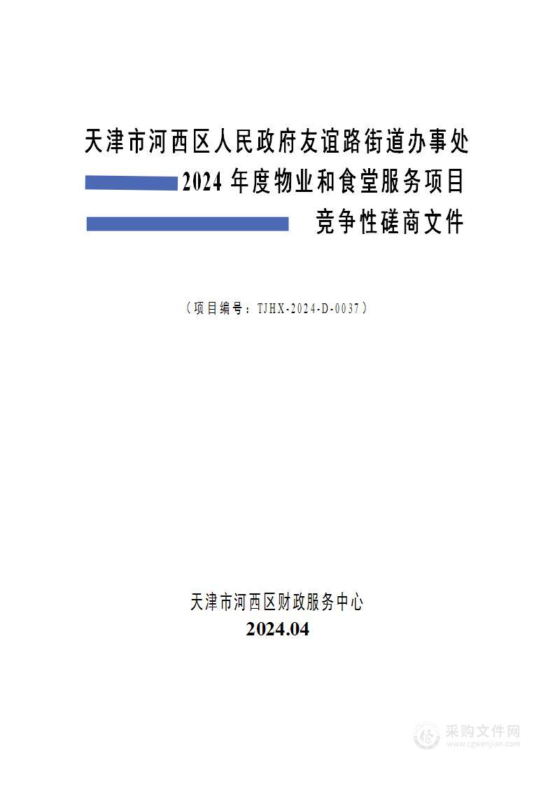 天津市河西区人民政府友谊路街道办事处2024年度物业和食堂服务项目