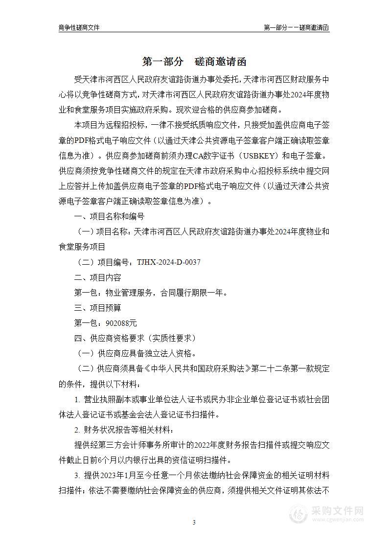 天津市河西区人民政府友谊路街道办事处2024年度物业和食堂服务项目