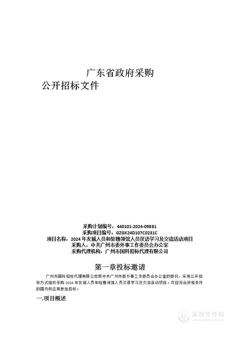 2024年友城人员和驻穗领馆人员汉语学习及交流活动项目