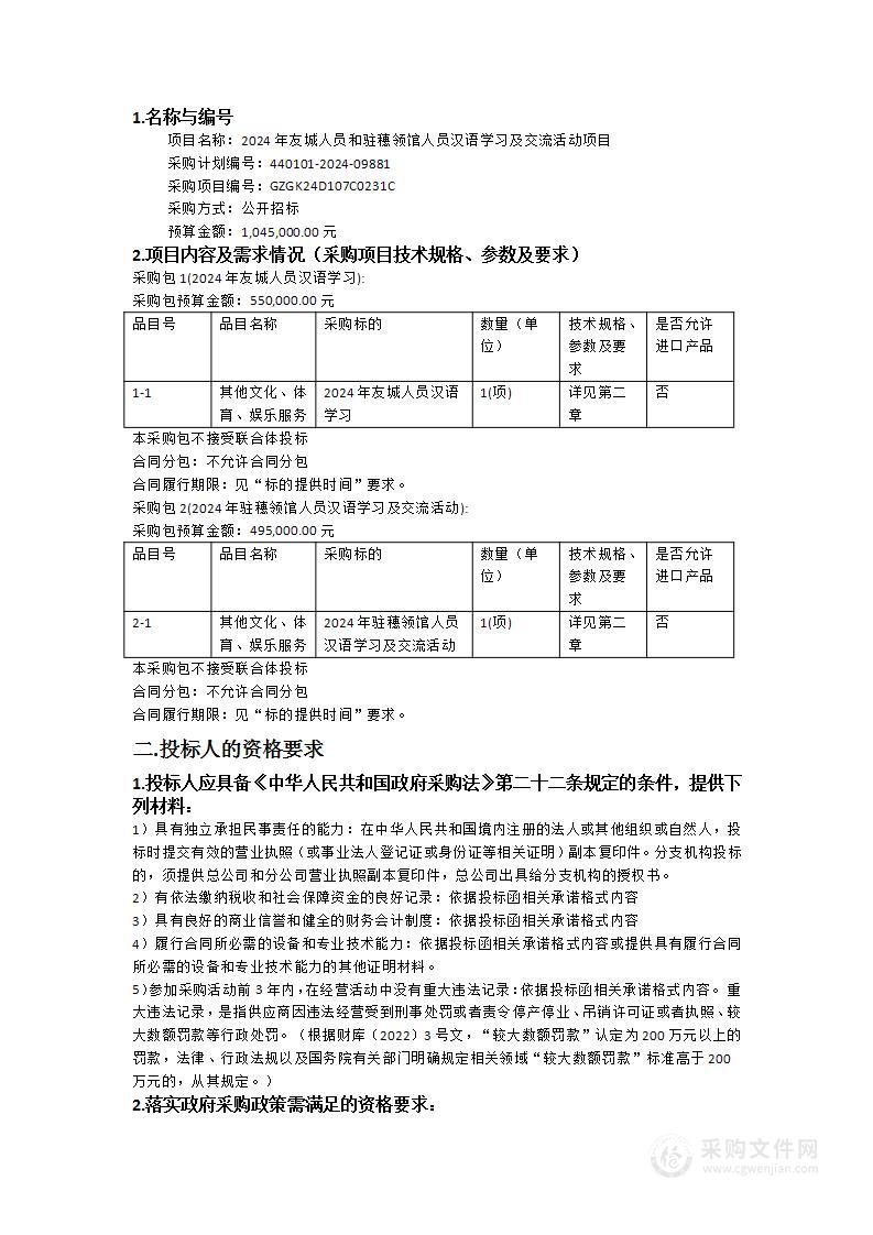 2024年友城人员和驻穗领馆人员汉语学习及交流活动项目