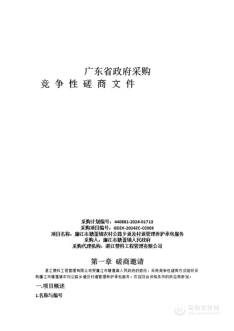 廉江市塘蓬镇农村公路乡道及村道管理养护承包服务