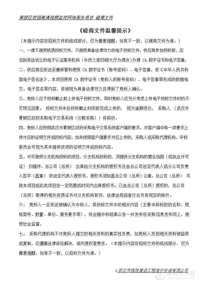 黄陂区校园高清视频监控网络服务项目