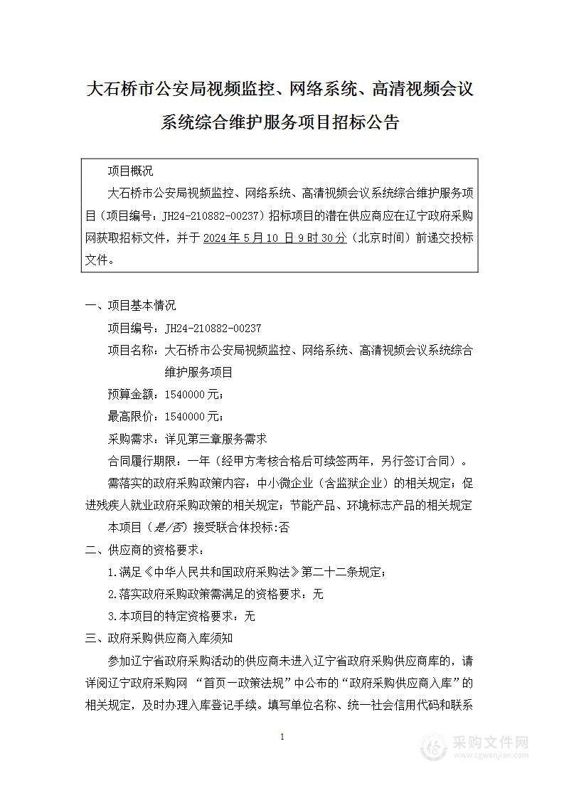 大石桥市公安局视频监控、网络系统、高清视频会议系统综合维护服务项目