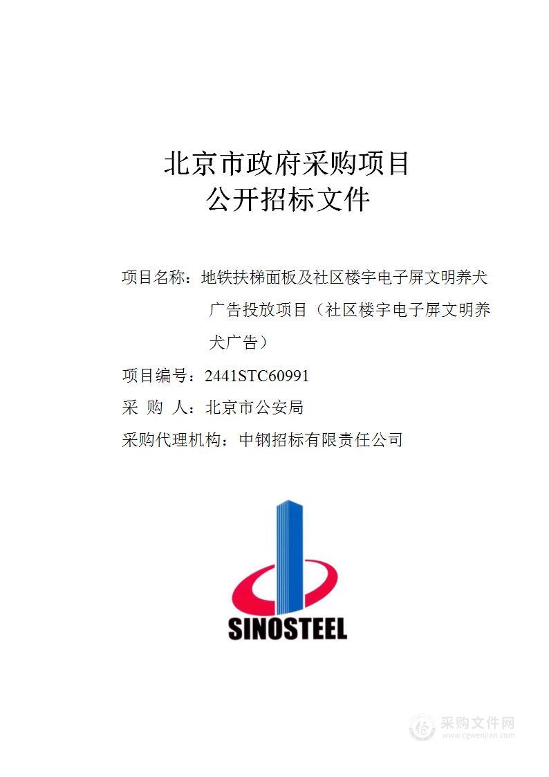 地铁扶梯面板及社区楼宇电子屏文明养犬广告投放项目（社区楼宇电子屏文明养犬广告）