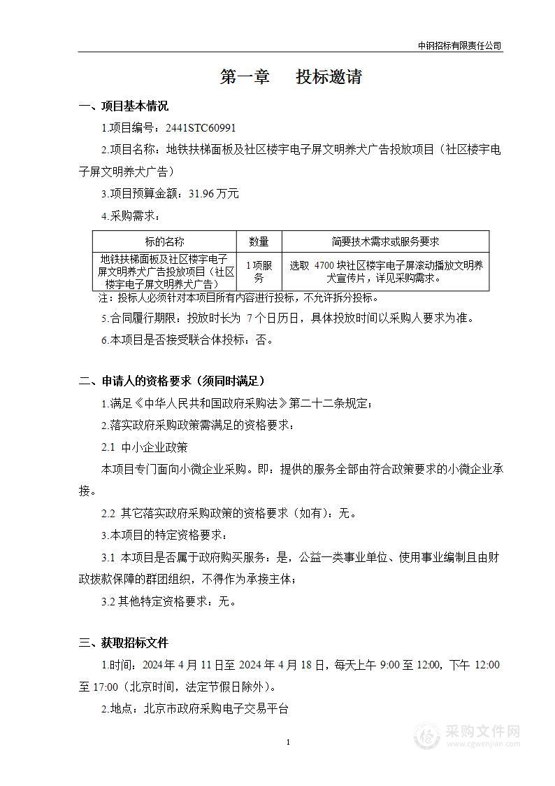 地铁扶梯面板及社区楼宇电子屏文明养犬广告投放项目（社区楼宇电子屏文明养犬广告）