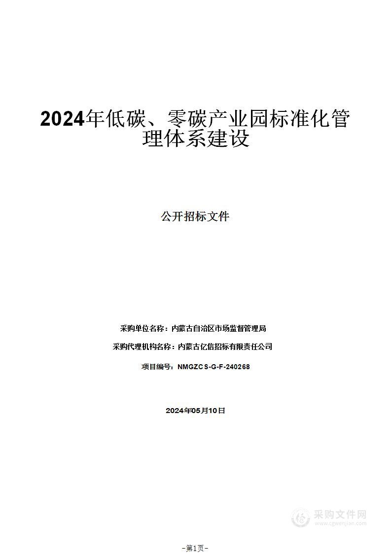 2024年低碳、零碳产业园标准化管理体系建设