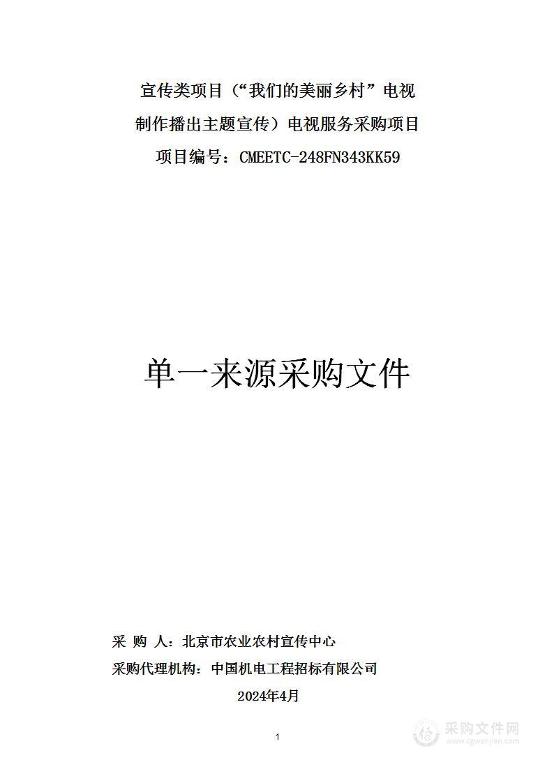 宣传类项目（“我们的美丽乡村”电视制作播出主题宣传）电视服务采购项目