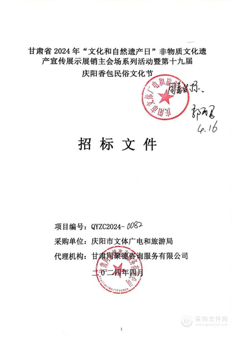 甘肃省2024年“文化和自然遗产日”非物质文化遗产宣传展示展销主会场系列活动暨第十九届庆阳香包民俗文化节