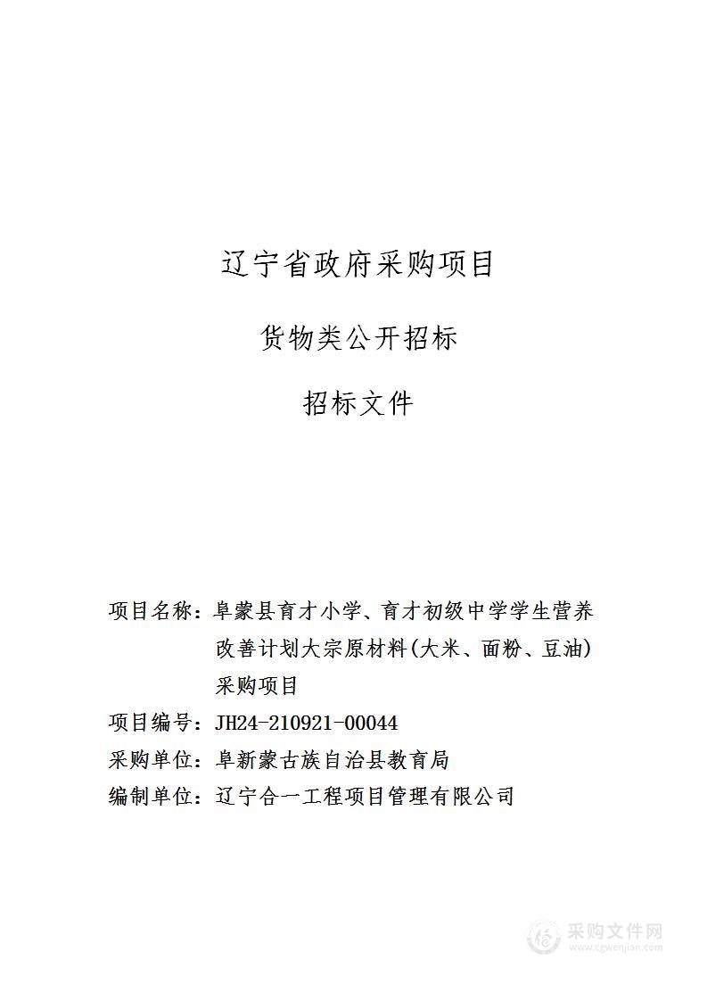 阜蒙县育才小学、育才初级中学学生营养改善计划大宗原材料(大米、面粉、豆油)采购项目