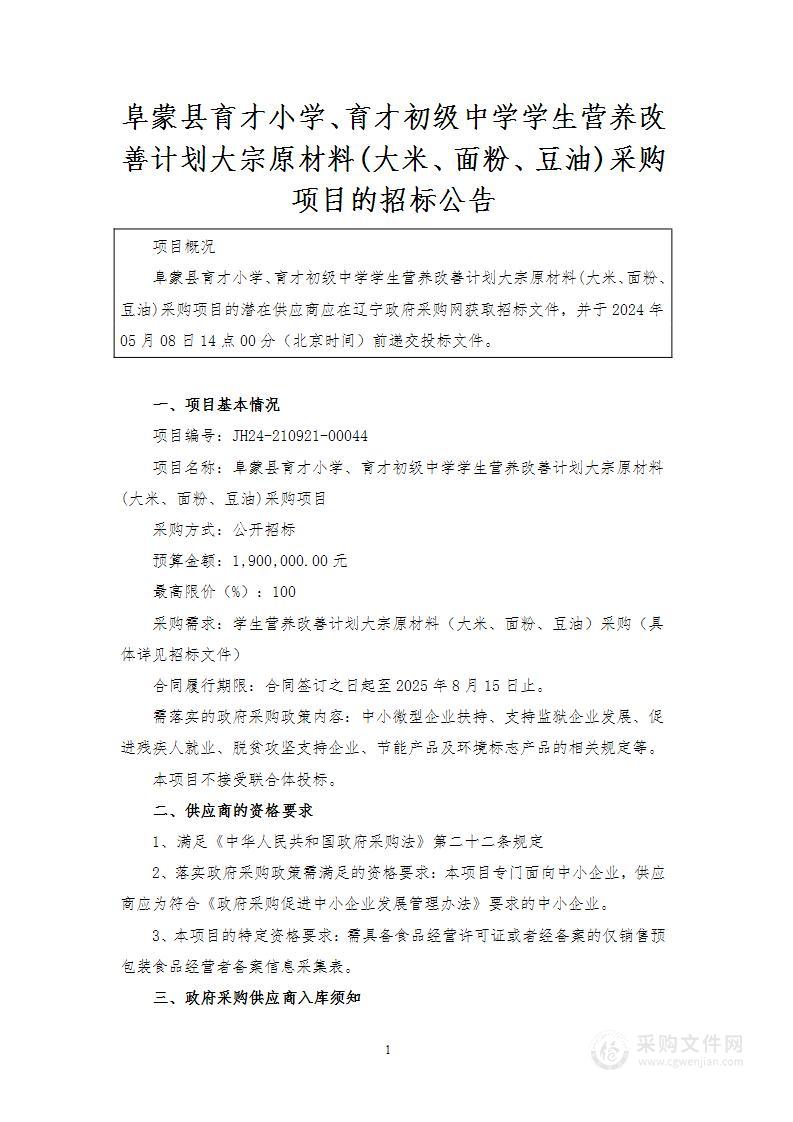 阜蒙县育才小学、育才初级中学学生营养改善计划大宗原材料(大米、面粉、豆油)采购项目