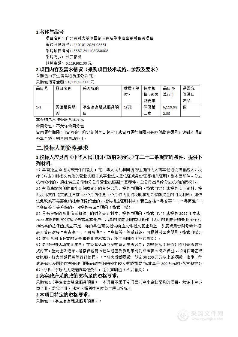 广州医科大学附属第三医院学生宿舍租赁服务项目