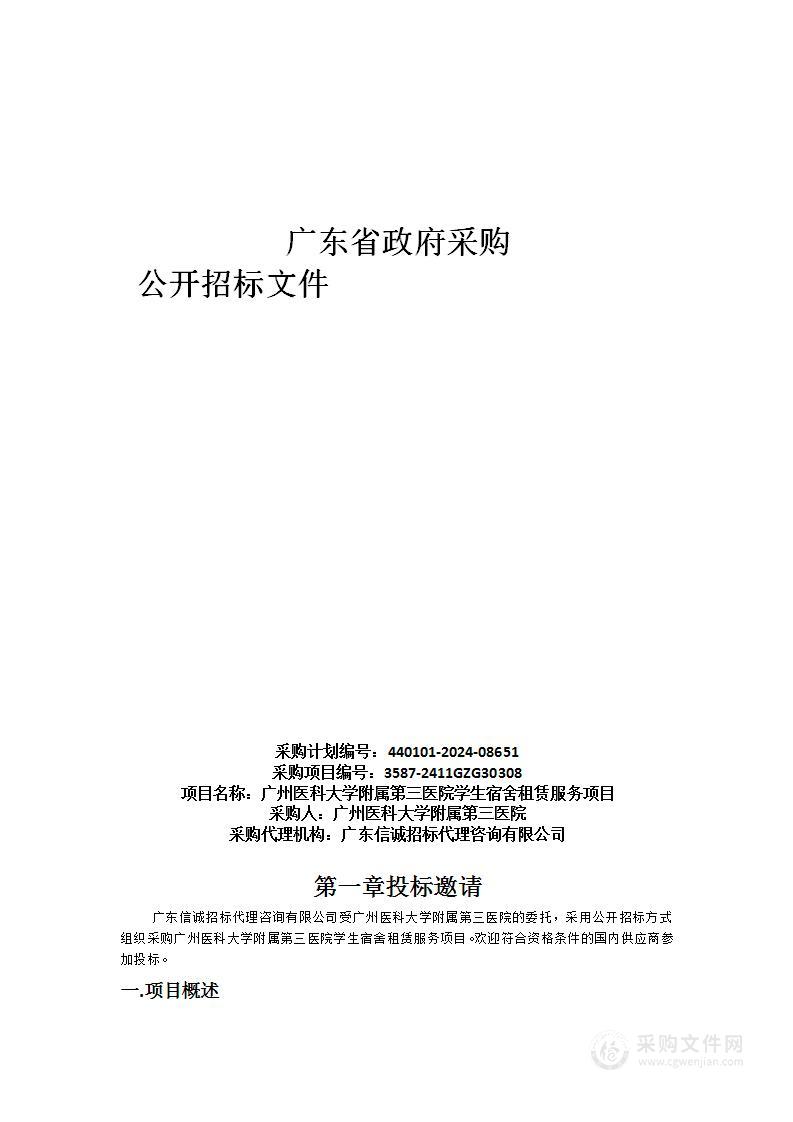 广州医科大学附属第三医院学生宿舍租赁服务项目