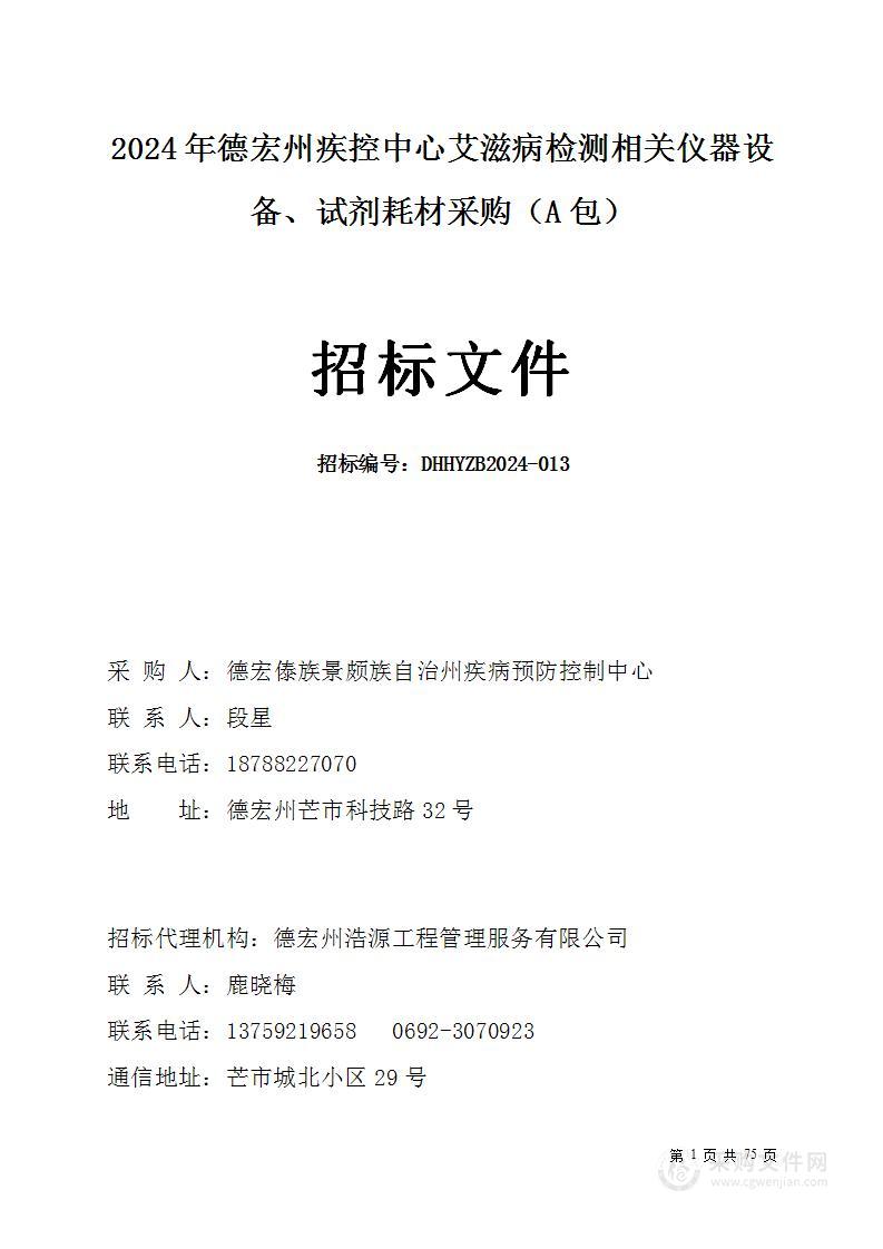 2024年德宏州疾控中心艾滋病检测相关仪器设备、试剂耗材采购（A包）