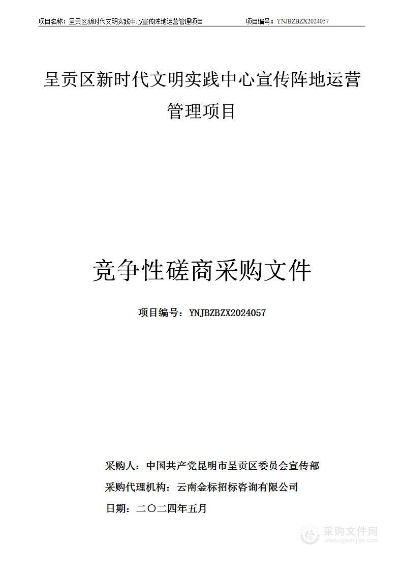 呈贡区新时代文明实践中心宣传阵地运营管理项目