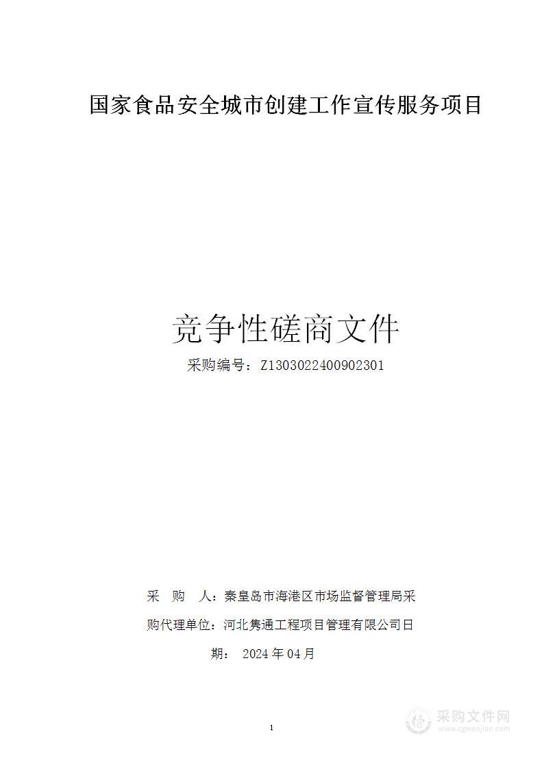 国家食品安全城市创建工作宣传服务项目