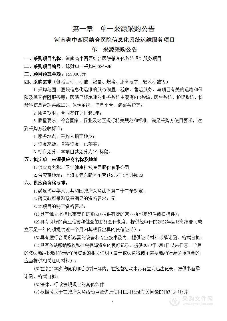 河南省中西医结合医院信息化系统运维服务项目