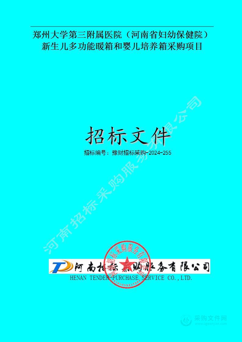 郑州大学第三附属医院(河南省妇幼保健院）新生儿多功能暖箱和婴儿培养箱采购项目