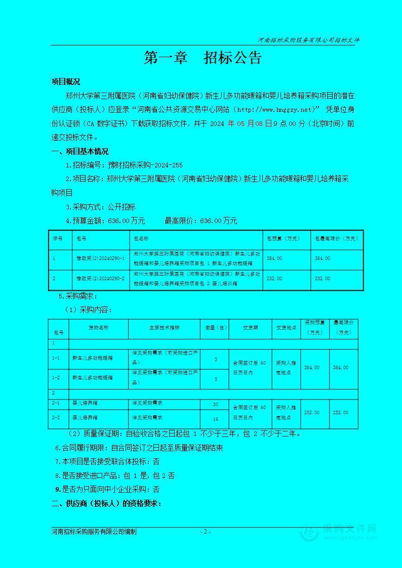 郑州大学第三附属医院(河南省妇幼保健院）新生儿多功能暖箱和婴儿培养箱采购项目