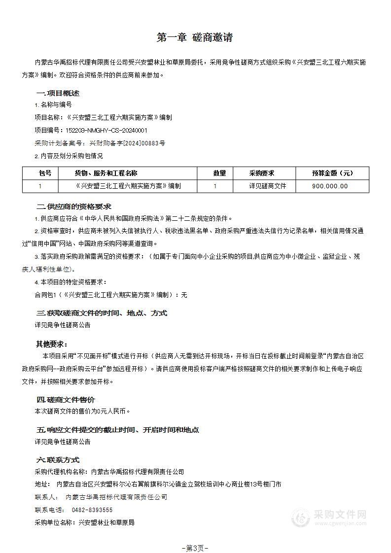 《兴安盟三北工程六期实施方案》编制