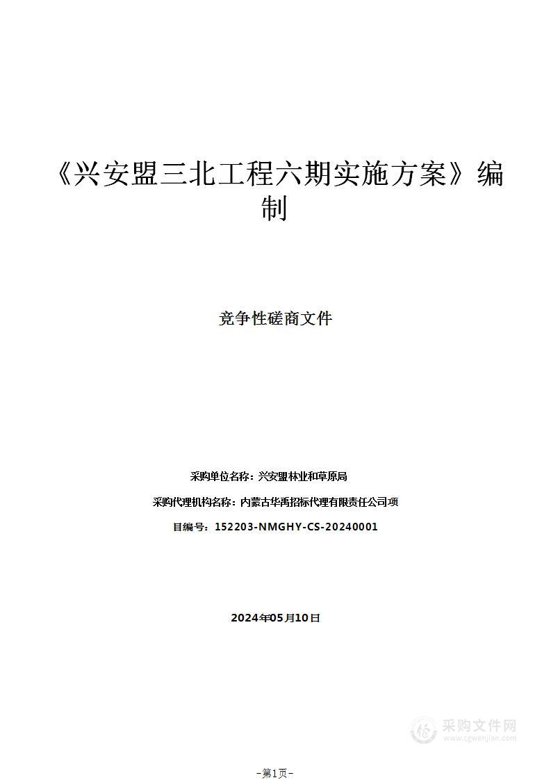 《兴安盟三北工程六期实施方案》编制