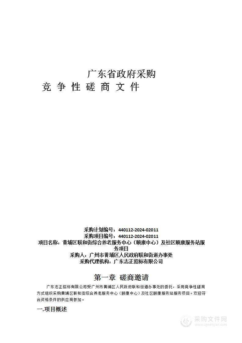 黄埔区联和街综合养老服务中心（颐康中心）及社区颐康服务站服务项目