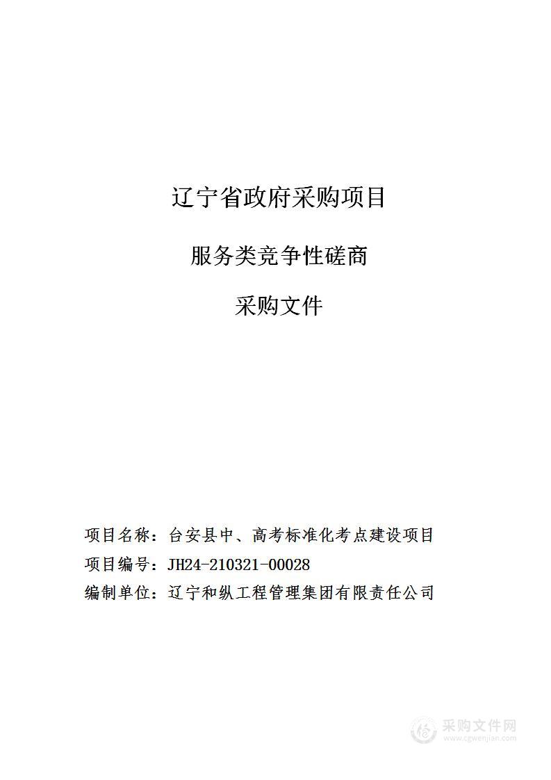 台安县中、高考标准化考点建设项目