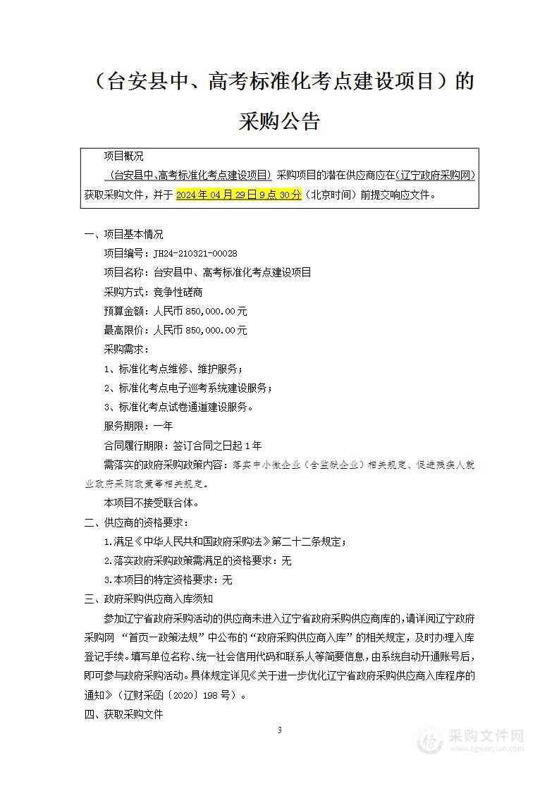 台安县中、高考标准化考点建设项目