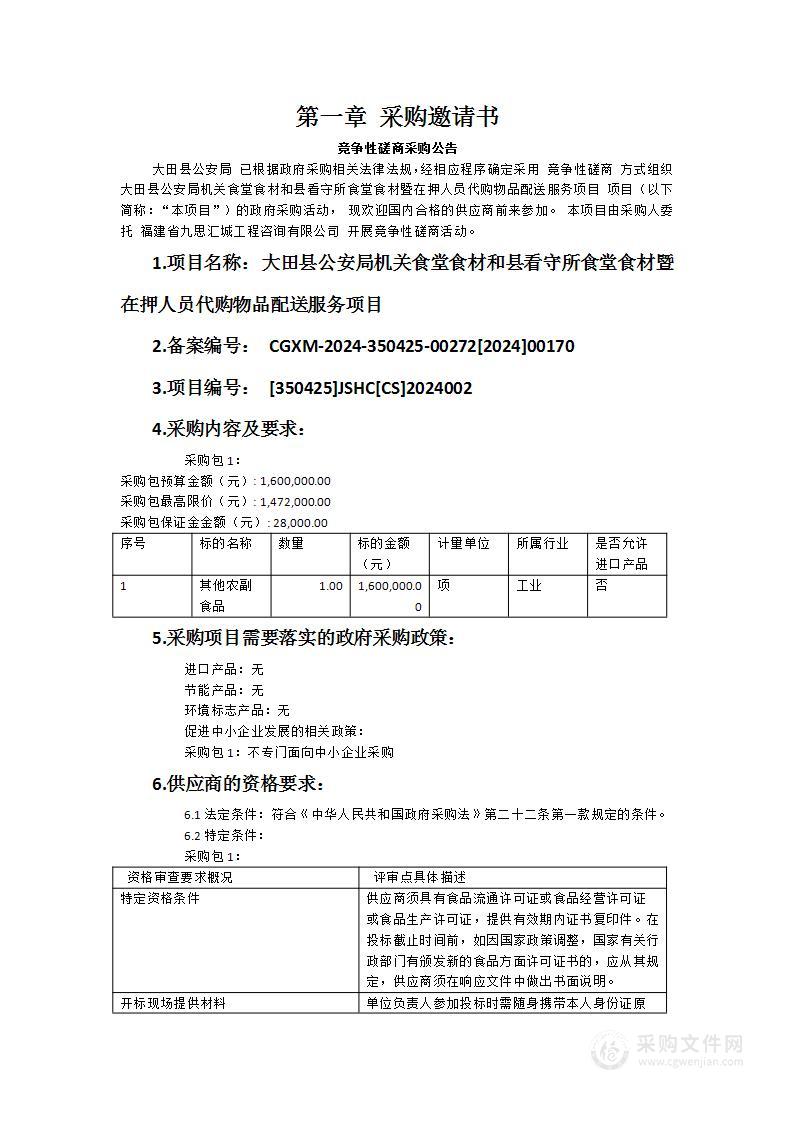 大田县公安局机关食堂食材和县看守所食堂食材暨在押人员代购物品配送服务项目