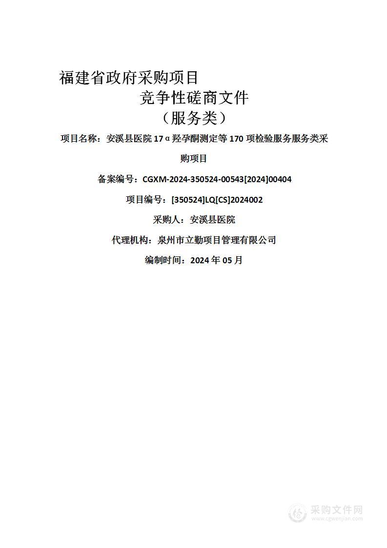 安溪县医院17α羟孕酮测定等170项检验服务服务类采购项目