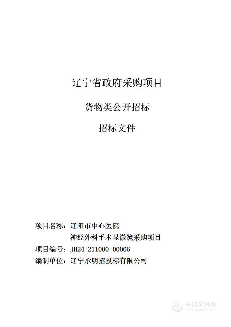 辽阳市中心医院神经外科手术显微镜采购项目