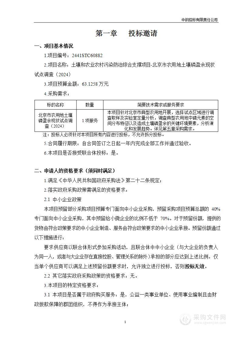 土壤和农业农村污染防治综合支撑项目-北京市农用地土壤磷盈余现状试点调查（2024）