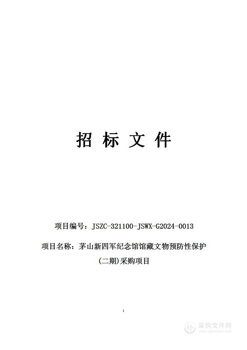 茅山新四军纪念馆馆藏文物预防性保护(二期)采购项目