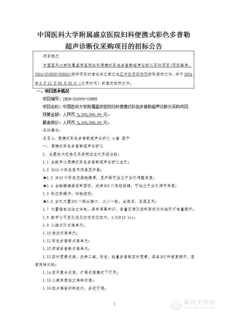 中国医科大学附属盛京医院妇科便携式彩色多普勒超声诊断仪采购项目