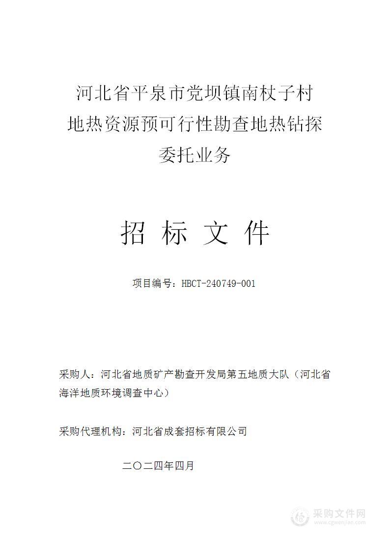 河北省平泉市党坝镇南杖子村地热资源预可行性勘查委托业务