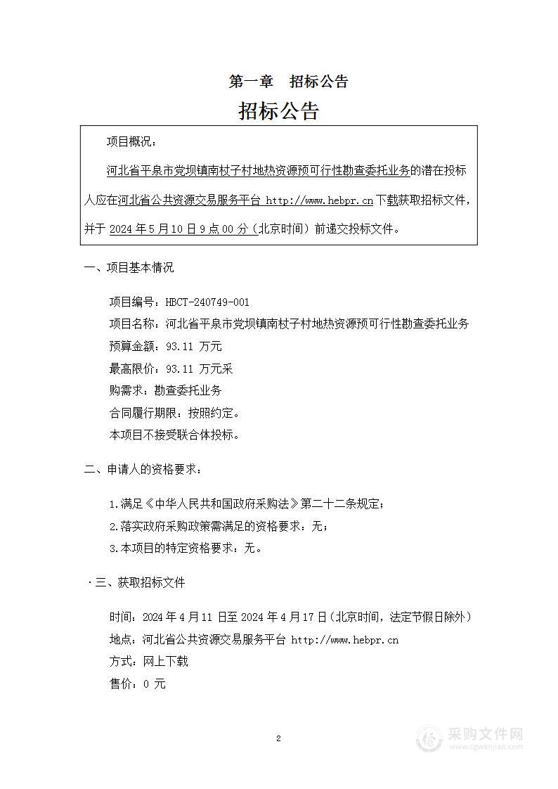 河北省平泉市党坝镇南杖子村地热资源预可行性勘查委托业务