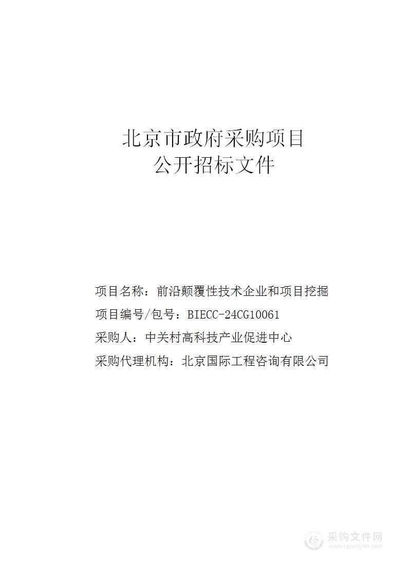 前沿颠覆性技术企业和项目挖掘其他服务采购项目