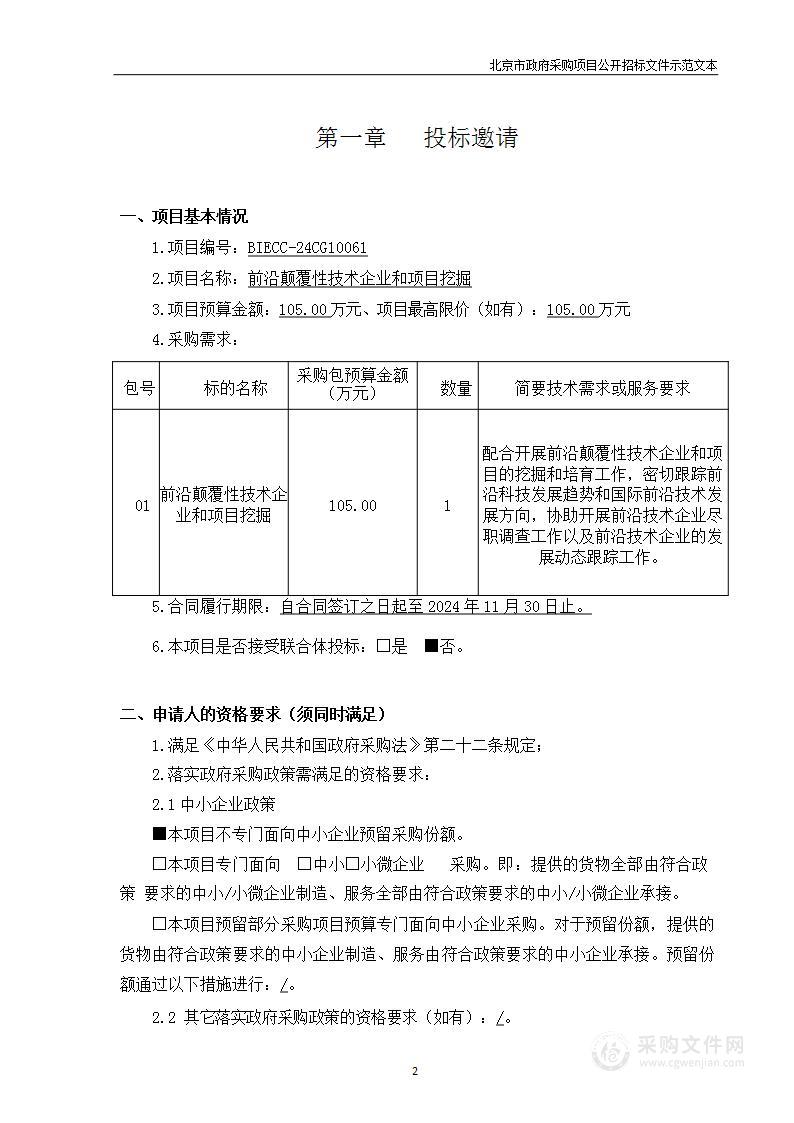 前沿颠覆性技术企业和项目挖掘其他服务采购项目