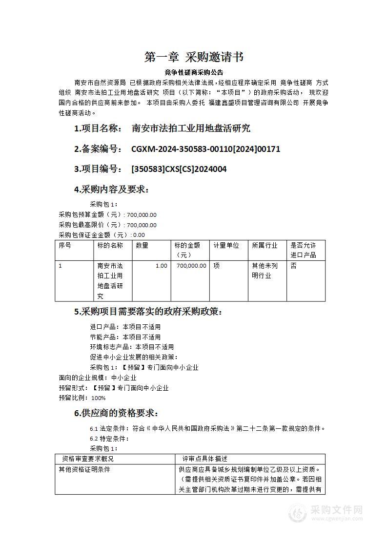 南安市法拍工业用地盘活研究