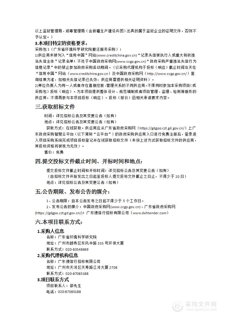 广东省环境科学研究院搬迁服务采购