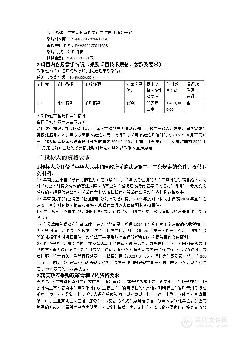 广东省环境科学研究院搬迁服务采购